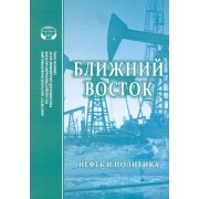 купер, милтон-эдуардс, фаррелл: ближний восток. нефть и политика