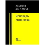 Альфред Мюссе: Исповедь сына века 

La Confession d`un Enfan