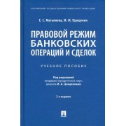 Елена Матьянова: Правовой режим банковских операций и сделок. Учебное пособие