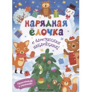 Нарядная елочка. Книжка с блестящими наклейками!
