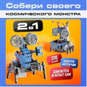 Электронный конструктор «Космический монстр», 170 деталей