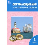Окружающий мир. 3 класс. Разноуровневые задания. ФГОС                  УМК                            Окружающий мир. 3 класс. Плешаков А.А. Школа России