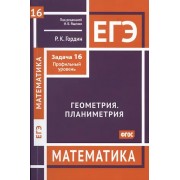 ЕГЭ. Математика. Геометрия. Планиметрия. Задча 16 (профильный уровень)