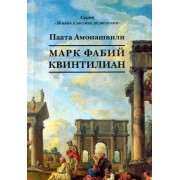 Паата Амонашвили: Марк Фабий Квинтилиан