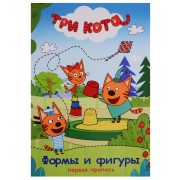 Три кота. Первая пропись. Формы и фигуры