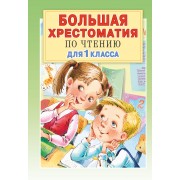 Большая хрестоматия по чтению для 1 класса с методическими п