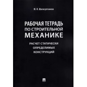 Юлия Шагисултанова: Рабочая тетрадь по строительной механике. Расчет статически определимых конструкций