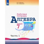 Миндюк, Шлыкова: Алгебра. 7 класс. Рабочая тетрадь. В 2-х частях. ФГОС