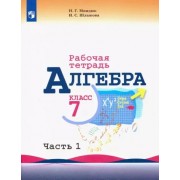 Миндюк, Шлыкова: Алгебра. 7 класс. Рабочая тетрадь. В 2-х частях. ФГОС