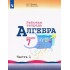 Миндюк, Шлыкова: Алгебра. 7 класс. Рабочая тетрадь. В 2-х частях. ФГОС Миндюк, Шлыкова: Алгебра. 7 класс. Рабочая тетрадь. В 2-х частях. ФГОС