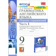 Елена Барашкова: Грамматика английского языка. 9 класс. Сборник упражнений к учебнику Ю. Е. Ваулиной и др. Часть 1