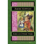 Книга Алиса в Стране чудес (Кэрролл Л.)