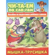 Мышка-трусишка. Пособие по подготовке ребенка к школе