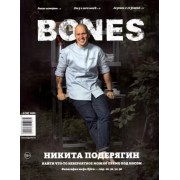 Журнал BONES №3 (16)' 2021