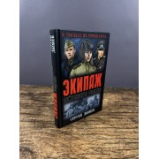 Экипаж лейтенанта Родина