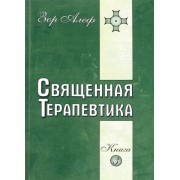 Зор Алеф: Священная Терапевтика. Методы эзотерического целительства. Книга 3