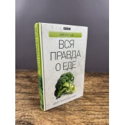 Вся правда о еде
