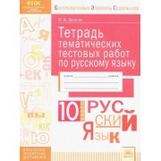 Оксана Долгих: Русский язык. 10 класс. Тетрадь тематических тестовых работ. ФГОС