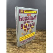 Богатый ребёнок, умный ребёнок