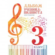 Альбом ученика-пианиста : хрестоматия : 3-й класс : учебно-методическое пособие