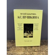 Музей-квартира А. С. Пушкина