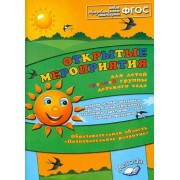 Алла Аджи: Открытые мероприятия для детей средней группы. ФГОС
