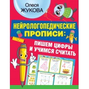 Нейрологопедические прописи: пишем цифры и учимся считать
