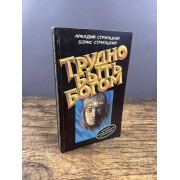 Трудно быть богом