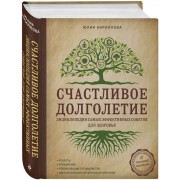 Счастливое долголетие.