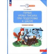 Вера Илюхина: Первые уроки письма при подготовке к школе. Начальное обучение. ФГОС ДО