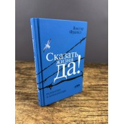 Сказать жизни «Да!»: психолог в концлагере