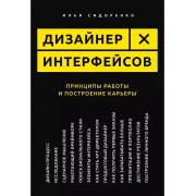 Дизайнер интерфейсов. Принципы работы и построение карьеры