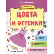 Цвета и оттенки (+накл.) (3+) (мНаклСообр) Алексеева
