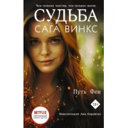 Ава Корриган: Судьба. Сага Винкс. Путь феи 

Fate. The Winx Saga. The Fairies` Path
