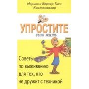 Упростите свою жизнь. Советы по выживанию для тех, кто не дружит с техникой