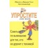 Упростите свою жизнь. Советы по выживанию для тех, кто не дружит с техникой Упростите свою жизнь. Советы по выживанию для тех, кто не дружит с техникой