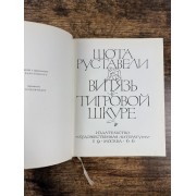 Витязь в тигровой шкуре