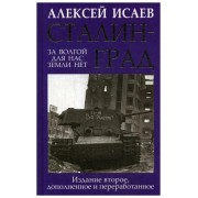 Исаев А.В. 