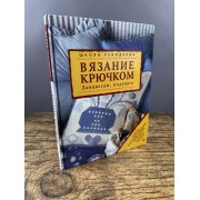 Вязание крючком. Занавески, подушки