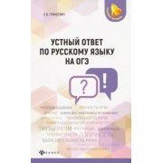 Екатерина Гринкевич: Устный ответ по русскому языку на ОГЭ