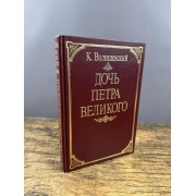 Дочь Петра Великого