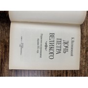 Дочь Петра Великого