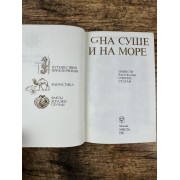 На суше и на море. 1981