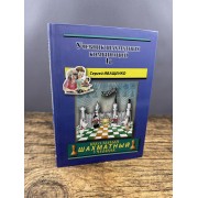 Учебник шахматных комбинаций. Том 1а