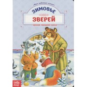 Зимовье зверей. Русская народная сказка