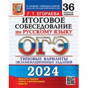 Галина Егораева: ОГЭ-2024 Русский язык. Итоговое собеседование. Типовые варианты заданий. 36 вариантов