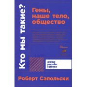 Кто мы такие? Гены, наше тело, общество