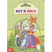 Кот и лиса. Русская народная сказка