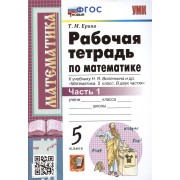 Рабочая тетрадь по математике. 5 класс. Часть 1. К учебнику Н.Я. Виленкина и др. 