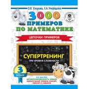3000 примеров по математике. Супертренинг. Цепочки примеров.